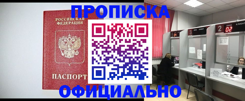 прописка 2025 в Братске