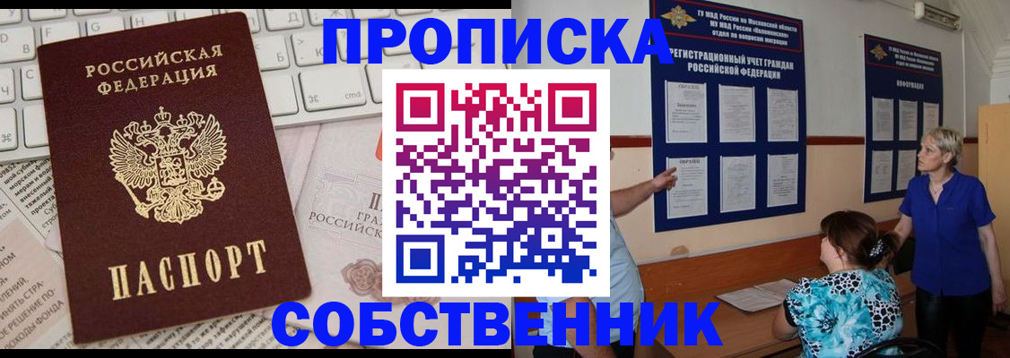 временная регистрация собственник в Братске